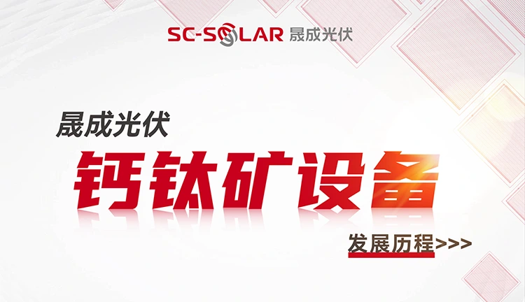 重瞻求索路，破浪再奋楫丨一图见证真人荷官钙钛矿设备发展历程